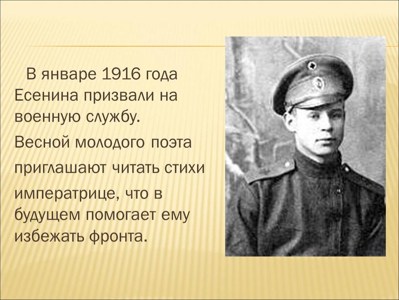 В январе 1916 года Есенина призвали на военную службу