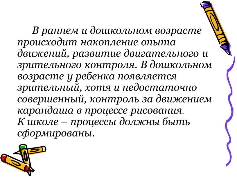 В раннем и дошкольном возрасте происходит накопление опыта движений, развитие двигательного и зрительного контроля