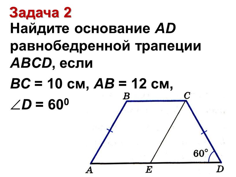 Задача 2 Найдите основание AD равнобедренной трапеции