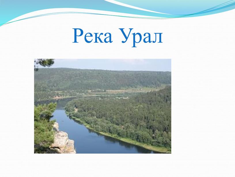 Река Урал