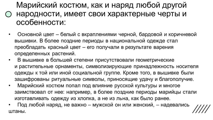 Марийский костюм, как и наряд любой другой народности, имеет свои характерные черты и особенности: