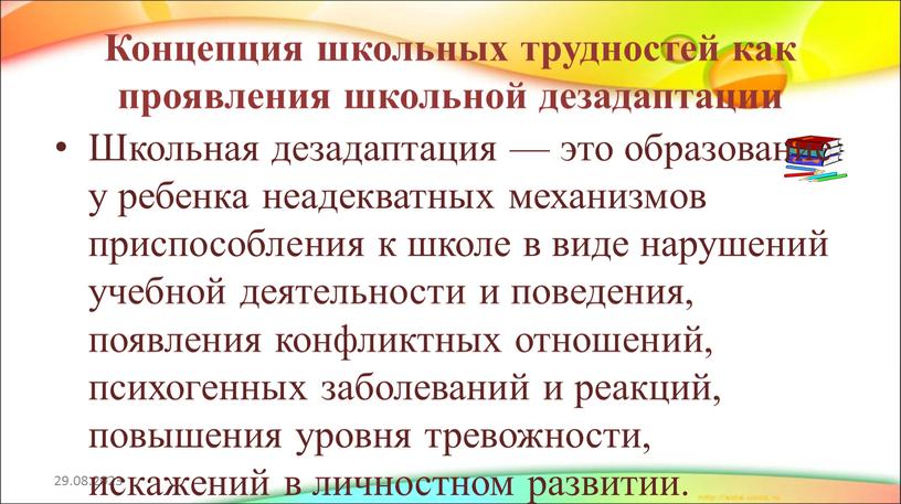 Концепция школьных трудностей как проявления школьной дезадаптации 29