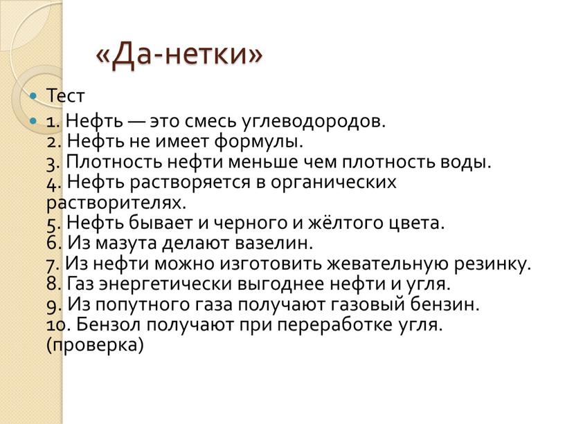 Да-нетки» Тест 1. Нефть — это смесь углеводородов