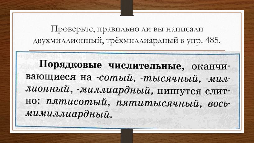 Проверьте, правильно ли вы написали двухмиллионный, трёхмиллиардный в упр