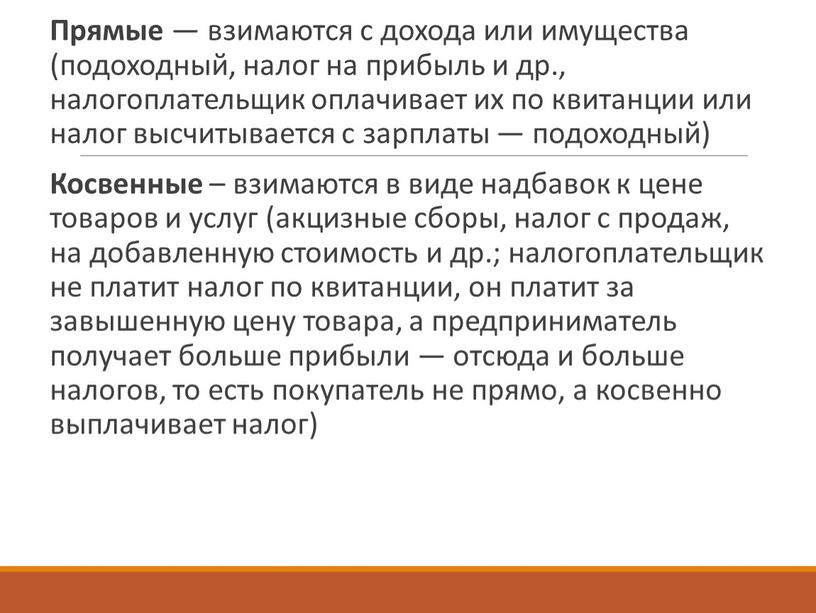 Прямые — взимаются с дохода или имущества (подоходный, налог на прибыль и др