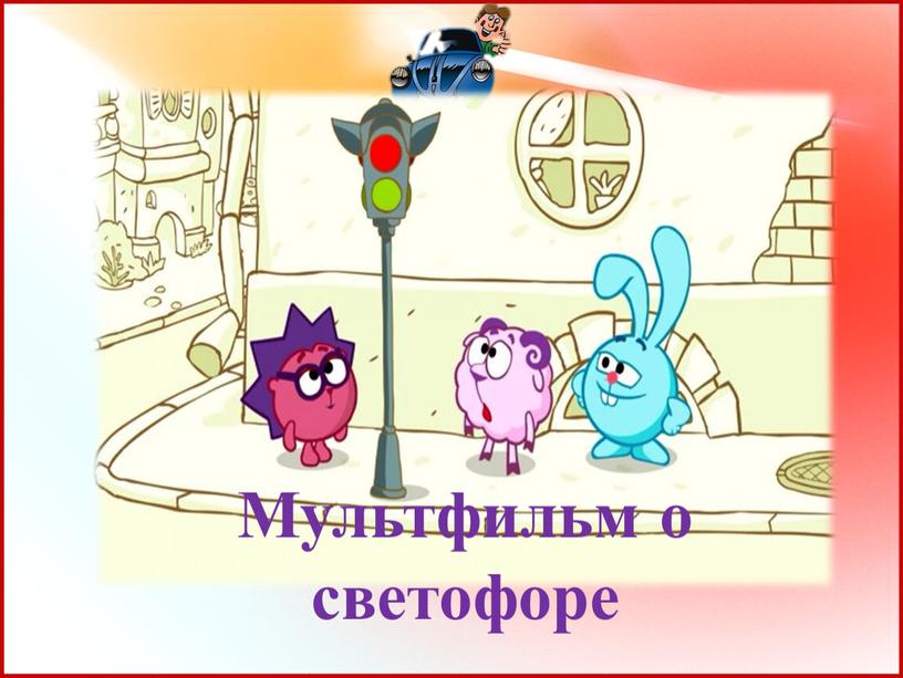 Мультфильм о светофоре