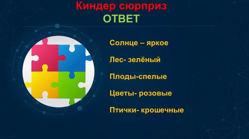 Киндер сюрприз ОТВЕТ Солнце – яркое