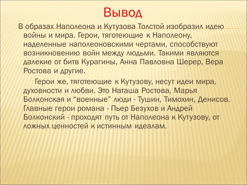 Образы кутузова и наполеона презентация