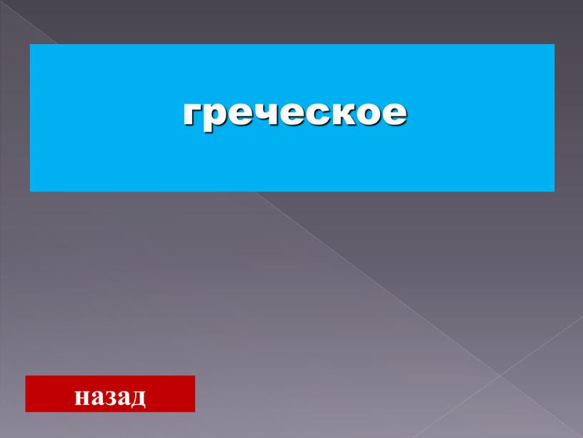 назад греческое