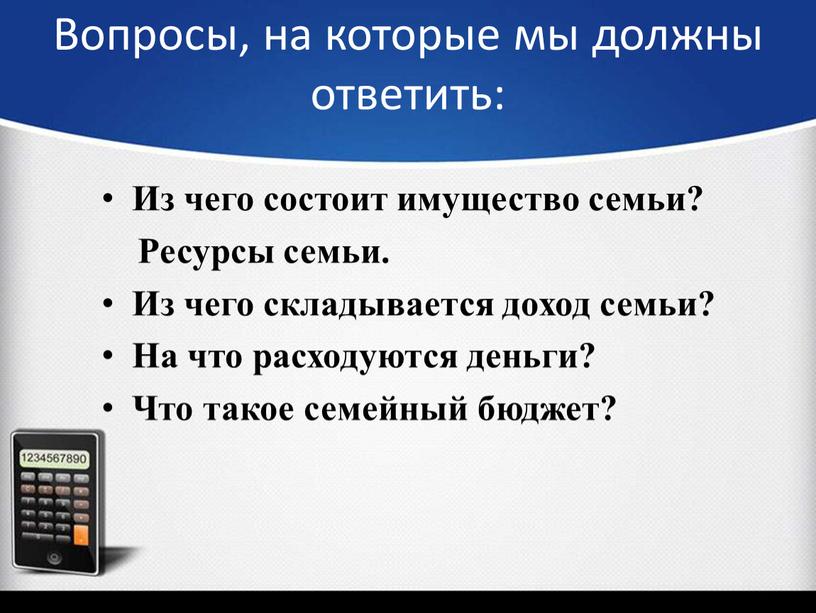 Вопросы, на которые мы должны ответить: