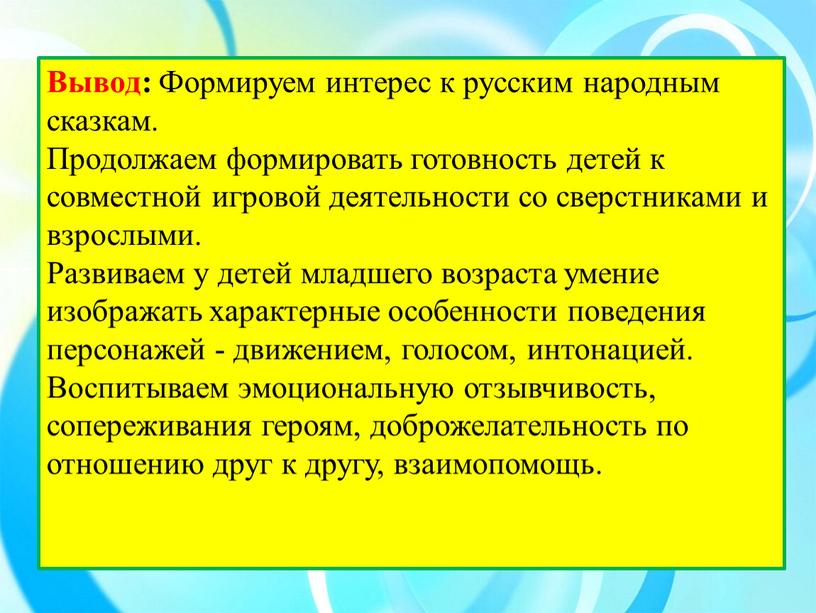 Вывод: Формируем интерес к русским народным сказкам