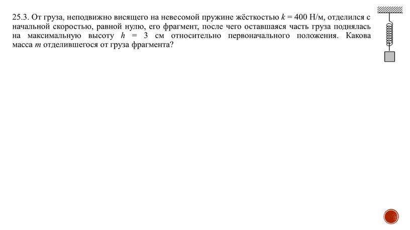 От груза, неподвижно висящего на невесомой пружине жёсткостью k = 400