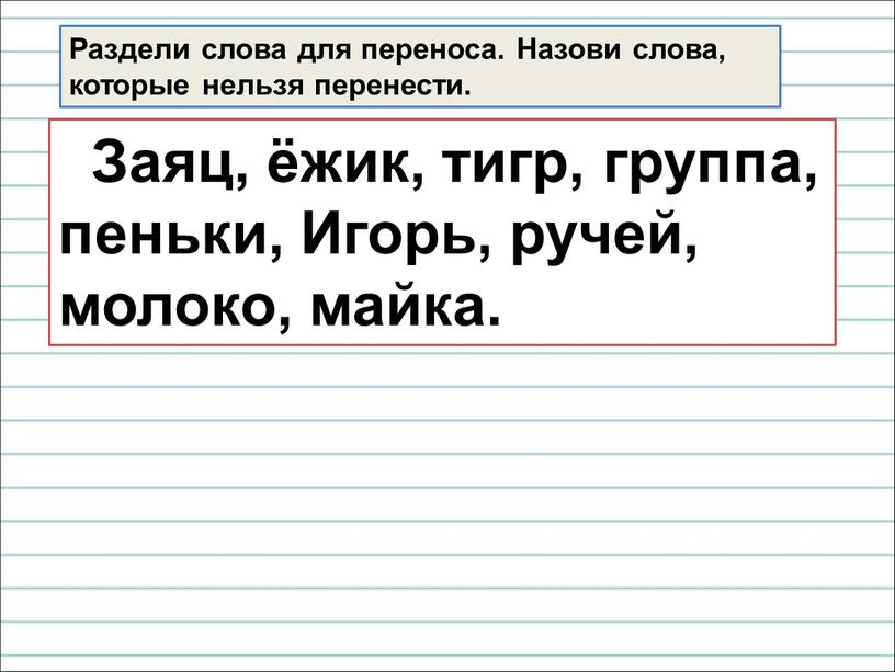 Раздели слова для переноса. Назови слова, которые нельзя перенести