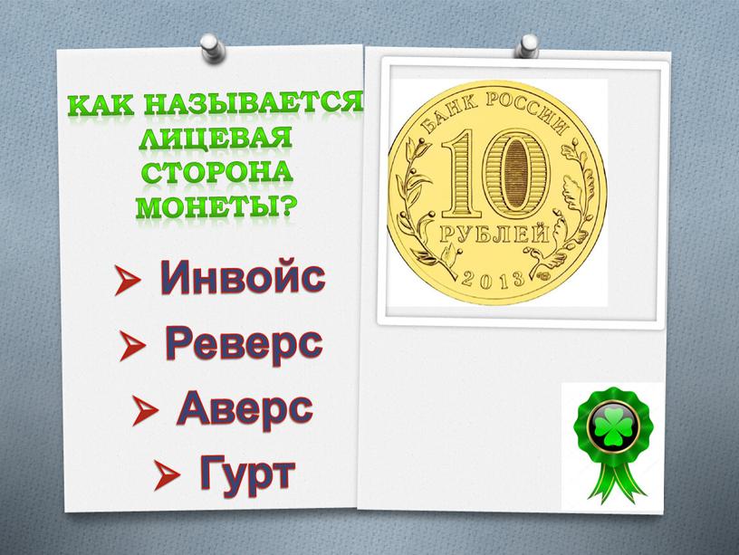 Как называется лицевая сторона монеты?