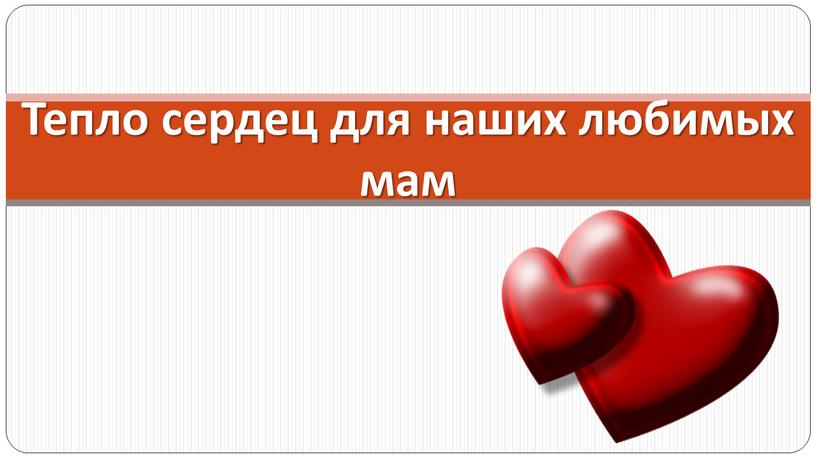 Тепло сердец для наших любимых мам