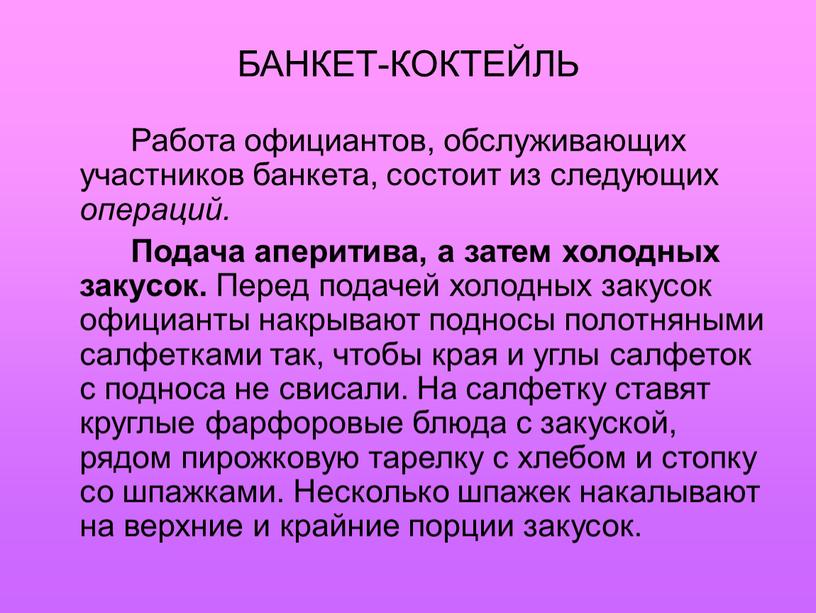 БАНКЕТ-КОКТЕЙЛЬ Работа официантов, обслуживающих участников банкета, состоит из следующих операций