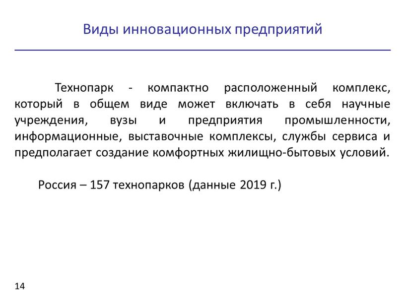 Технопарк - компактно расположенный комплекс, который в общем виде может включать в себя научные учреждения, вузы и предприятия промышленности, информационные, выставочные комплексы, службы сервиса и…