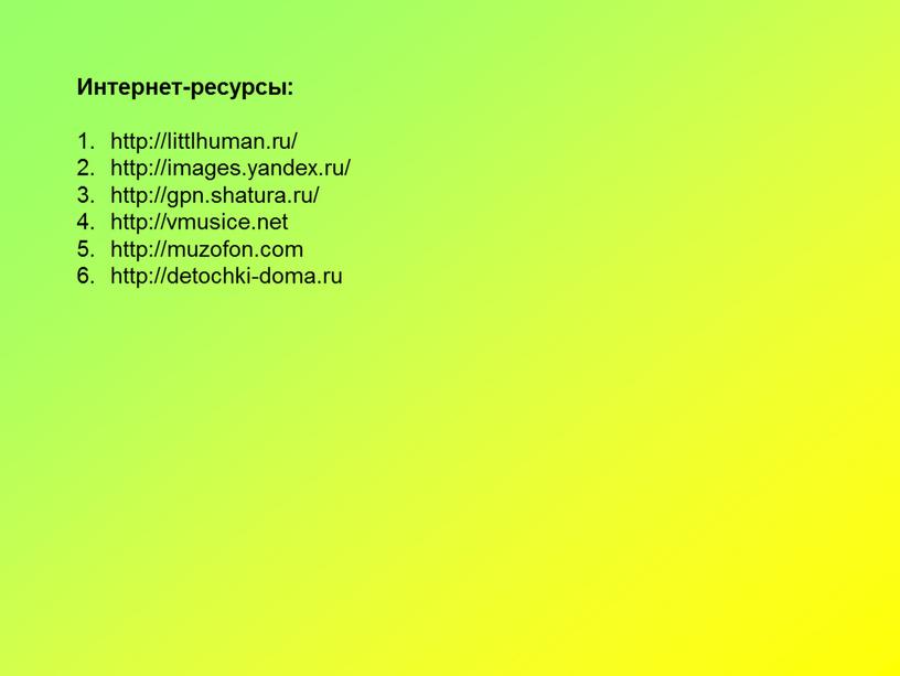 Интернет-ресурсы: http://littlhuman