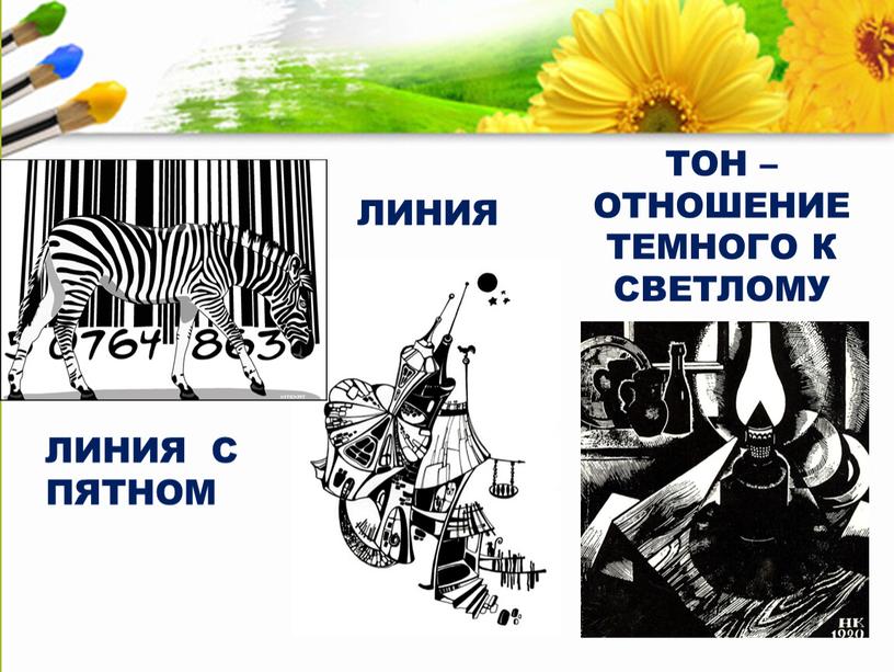 ЛИНИЯ ЛИНИЯ С ПЯТНОМ ТОН – ОТНОШЕНИЕ