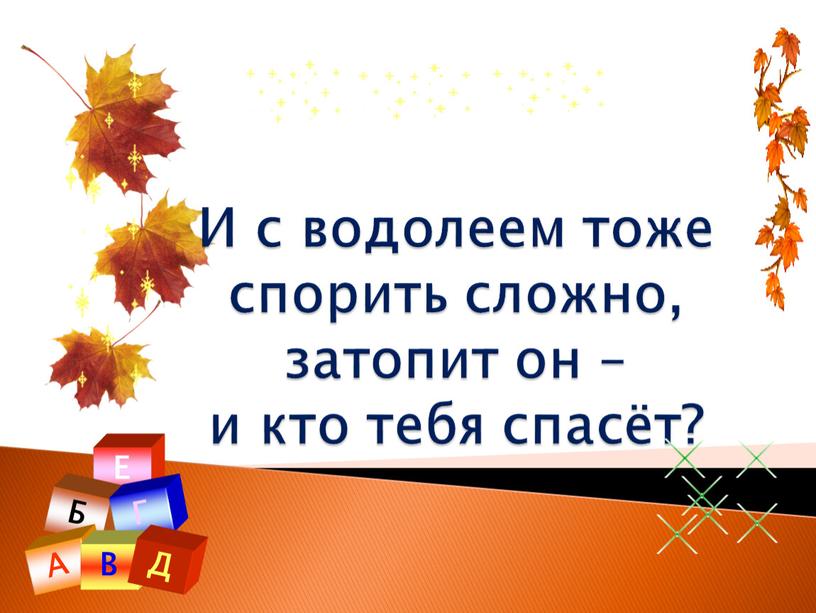 И с водолеем тоже спорить сложно, затопит он – и кто тебя спасёт?