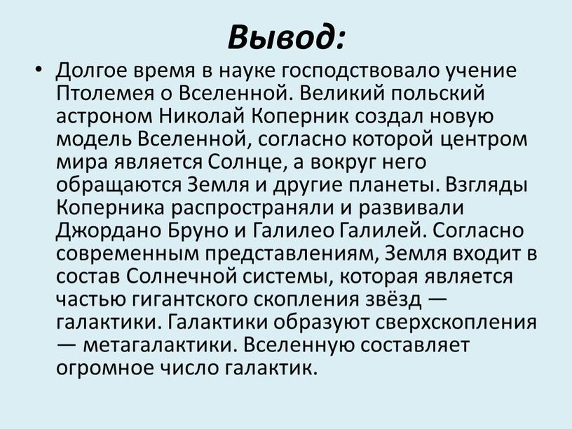 Вывод: Долгое время в науке господствовало учение