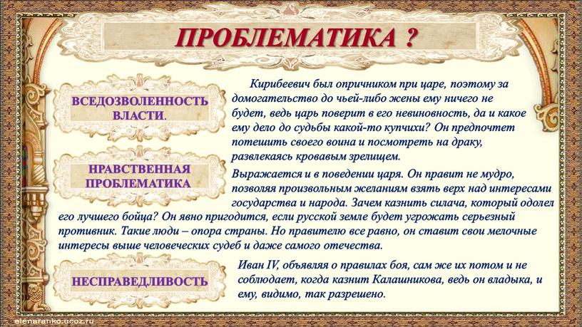 ПРОБЛЕМАТИКА ? НРАВСТВЕННАЯ ПРОБЛЕМАТИКА