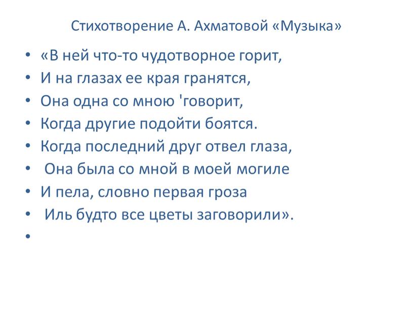 Стихотворение А. Ахматовой «Музыка» «В ней что-то чудотворное горит,