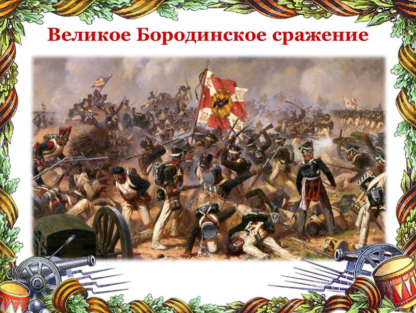 Великое Бородинское сражение
