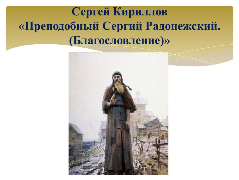 Сергей Кириллов «Преподобный Сергий