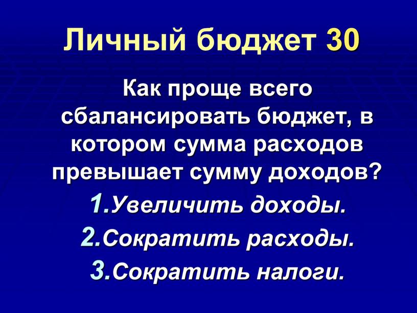 Личный бюджет 30 Как проще всего сбалансировать бюджет, в котором сумма расходов превышает сумму доходов?