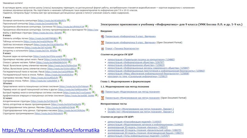 https://lbz.ru/metodist/authors/informatika