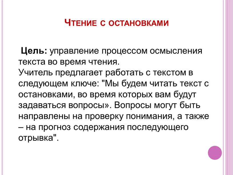 Чтение с остановками Цель: управление процессом осмысления текста во время чтения