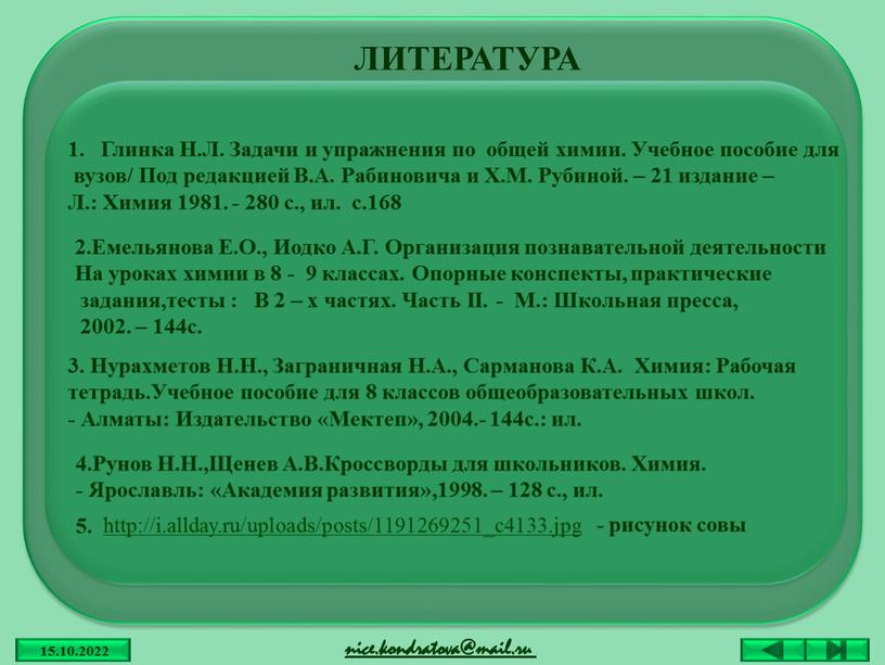 ЛИТЕРАТУРА Глинка Н.Л. Задачи и упражнения по общей химии