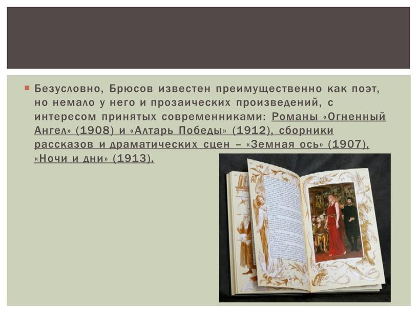 Безусловно, Брюсов известен преимущественно как поэт, но немало у него и прозаических произведений, с интересом принятых современниками: