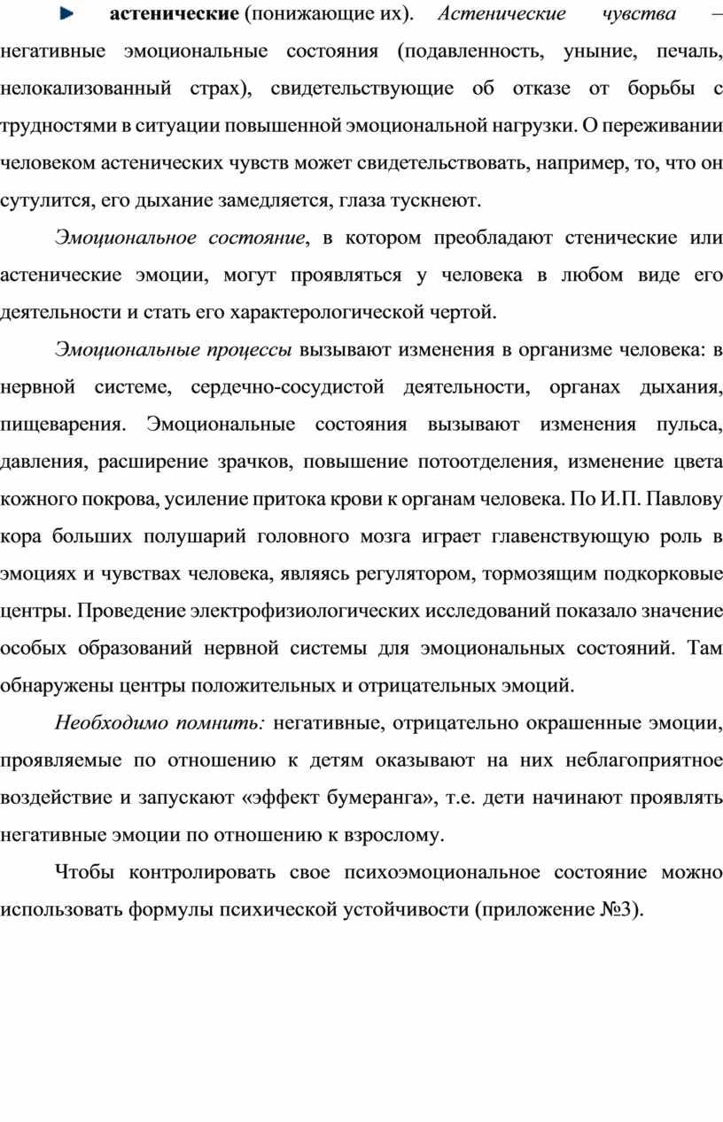 Астенические чувства – негативные эмоциональные состояния (подавленность, уныние, печаль, нелокализованный страх), свидетельствующие об отказе от борьбы с трудностями в ситуации повышенной эмоциональной нагрузки