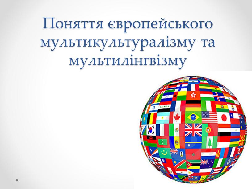 Поняття європейського мультикультуралізму та мультилінгвізму