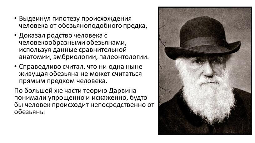 Выдвинул гипотезу происхождения человека от обезьяноподобного предка,