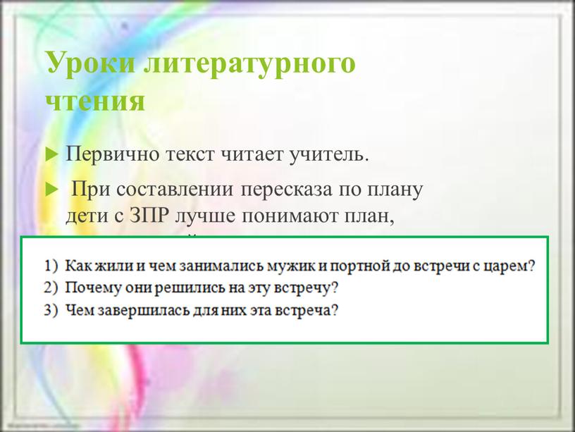 Уроки литературного чтения Первично текст читает учитель