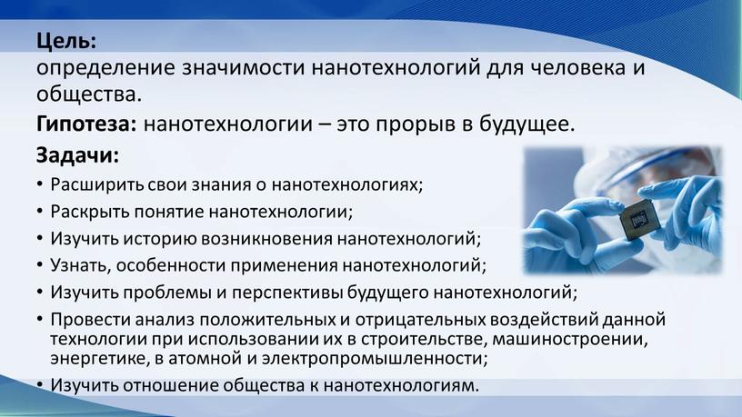 Цель: определение значимости нанотехнологий для человека и общества