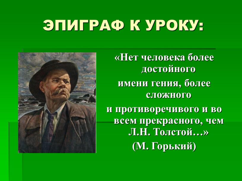 ЭПИГРАФ К УРОКУ: «Нет человека более достойного имени гения, более сложного и противоречивого и во всем прекрасного, чем