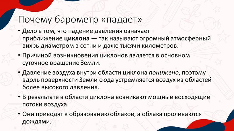 Почему барометр «падает» Дело в том, что падение давления означает приближение циклона — так называют огромный атмосферный вихрь диаметром в сотни и даже тысячи километров