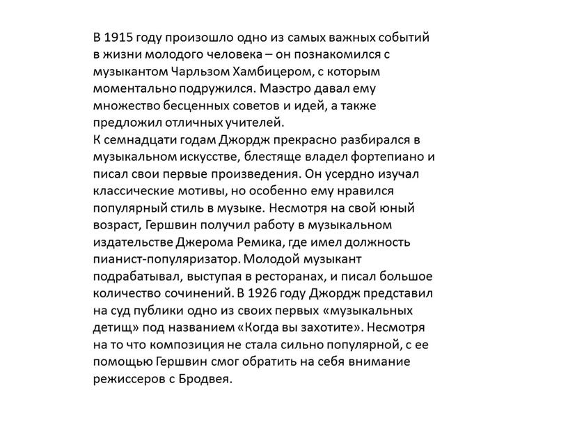 В 1915 году произошло одно из самых важных событий в жизни молодого человека – он познакомился с музыкантом