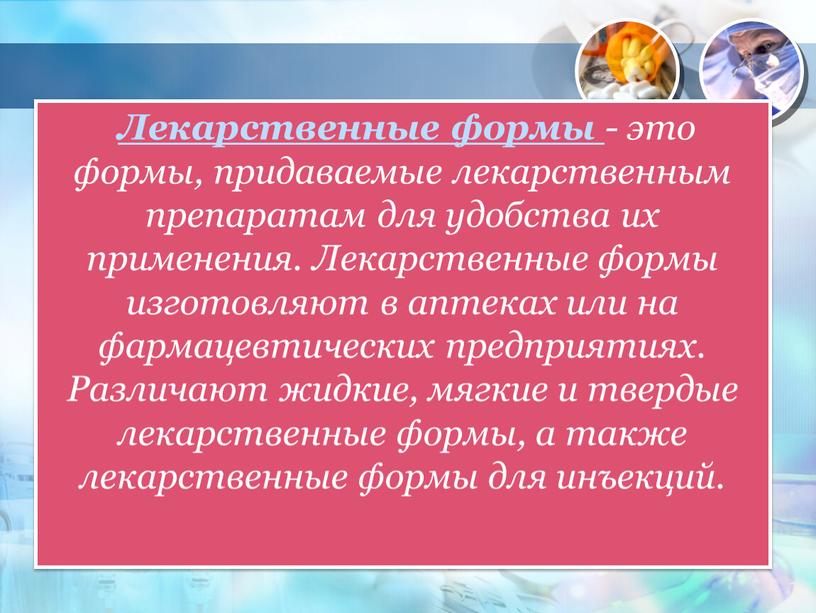 Лекарственные формы - это формы, придаваемые лекарственным препаратам для удобства их применения