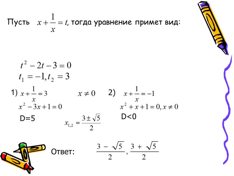 Пусть , тогда уравнение примет вид: 1)