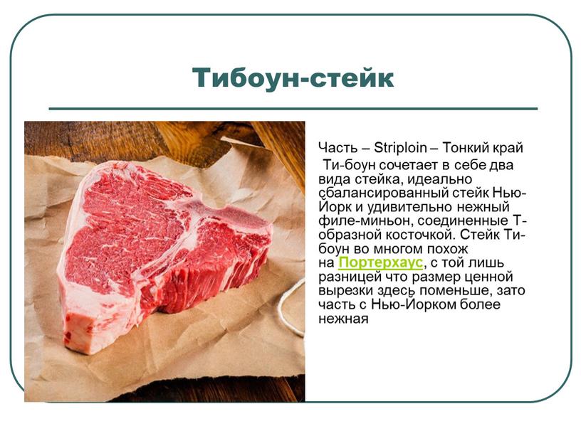 Тибоун-стейк Часть – Striploin –