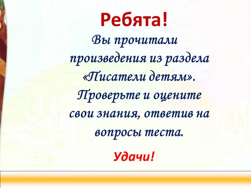 Задание Ребята! Вы прочитали произведения из раздела «Писатели детям»