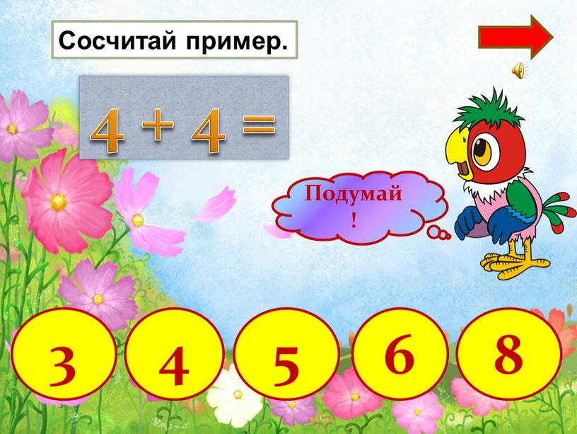 4 + 4 = 4 8 5 3 6 Сосчитай пример.