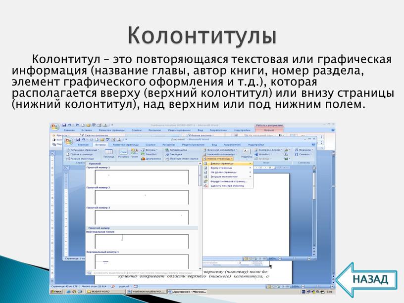 Колонтитул – это повторяющаяся текстовая или графическая информация (название главы, автор книги, номер раздела, элемент графического оформления и т