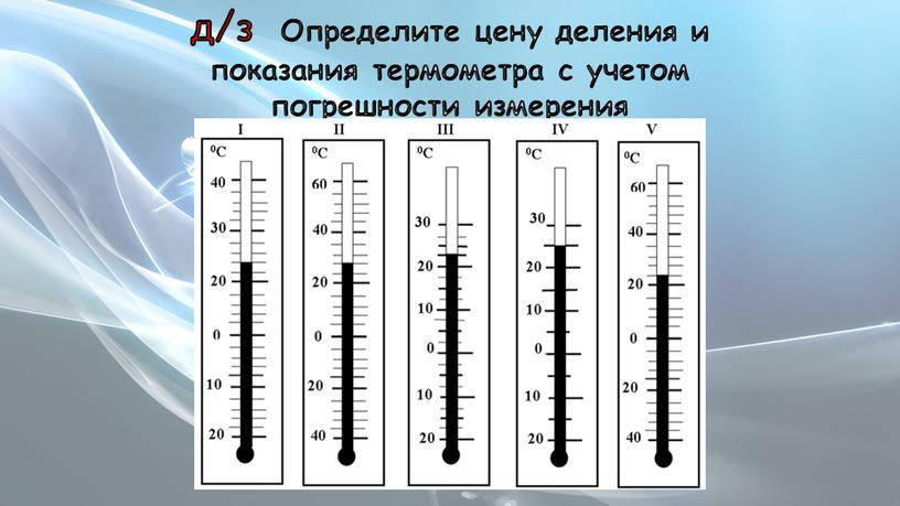 Определите цену деления и показания термометра с учетом погрешности измерения