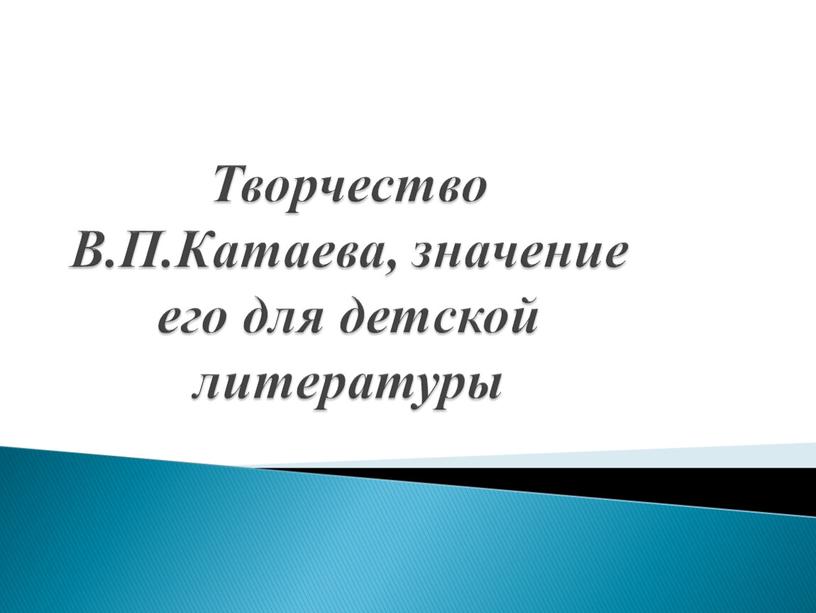 Творчество В.П.Катаева, значение его для детской литературы